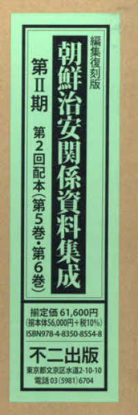 朝鮮治安関係資料集成第２期（全２巻セット） - 編集復刻版