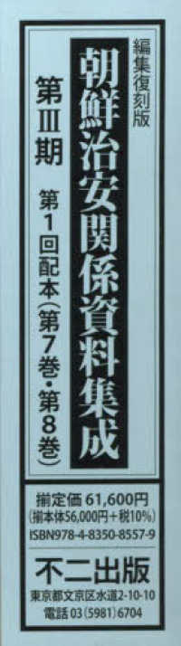 朝鮮治安関係資料集成第３期（全２巻セット） - 編集復刻版