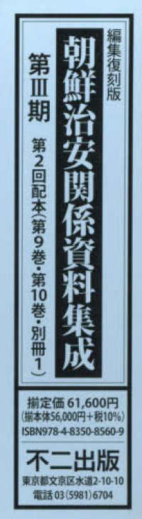 朝鮮治安関係資料集成第３期第２回配本（全３冊セット） - 編集復刻版