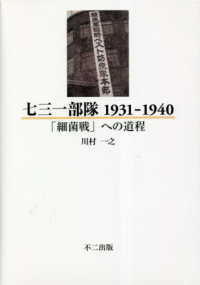 七三一部隊　１９３１‐１９４０―「細菌戦」への道程