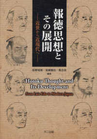 報徳思想とその展開 - 近世から近現代へ