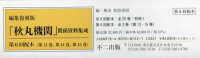 編集復刻版「秋丸機関」関係資料集成第６回配本（全３巻セット）