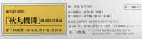 編集復刻版「秋丸機関」関係資料集成第７回配本（全３巻セット）