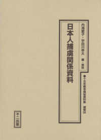 十五年戦争極秘資料集 〈補巻　５４〉 日本人捕虜関係資料