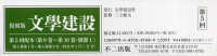 復刻版文學建設第５回配本（全２巻セット） - 第９巻～第１０巻・別冊１
