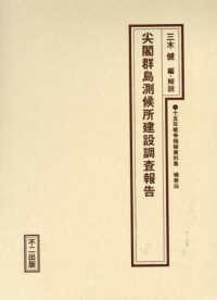 十五年戦争極秘資料集 〈補巻　５６〉 尖閣群島測候所建設調査報告