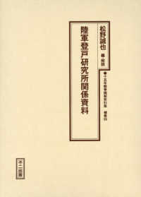 十五年戦争極秘資料集 〈補巻　５５〉 陸軍登戸研究所関係資料