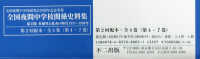 全国夜間中学校関係史料集第２回配本（全４巻セット）