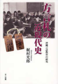 方言札の近現代史 - 沖縄言語教育の研究