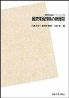 ＯＤ＞国際関係理論の新展開 国際関係論のフロンティア （ＰＯＤ版）