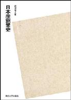日本産銅業史 （ＰＯＤ版）