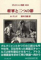 ダルタニャン物語〈第６巻〉将軍と二つの影