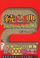 続２典 - 続２ちゃんねる辞典