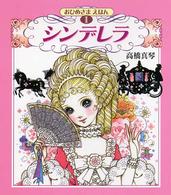 おひめさまえほん<br> シンデレラ