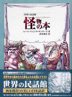 怪物の本 世界の民話館