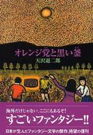 Ｆｕｋｋａｎ．ｃｏｍ<br> オレンジ党と黒い釜