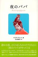夜のパパ