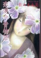 恋愛今昔物語 佐々木丸美コレクション