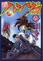 おきらく忍伝ハンゾー 〈第１巻〉