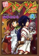 おきらく忍伝ハンゾー 〈第２巻〉 Ｆｕｋｋａｎ．ｃｏｍ