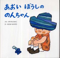 あおいぼうしののんちゃん 復刊傑作幼児絵本シリーズ