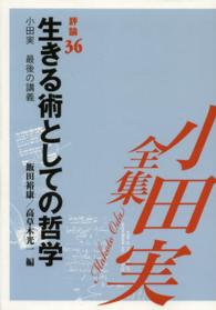 小田実全集 〈評論　第３６巻〉 生きる術としての哲学 飯田裕康