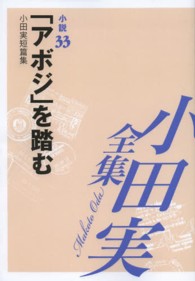 小田実全集 〈小説　第３３巻〉 「アボジ」を踏む