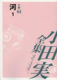 小田実全集 〈小説　第４１巻〉 河 １