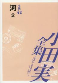 小田実全集 〈小説　第４２巻〉 河 ２