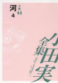 小田実全集 〈小説　第４４巻〉 河 ４