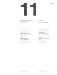 １１　ＡＲＴＳ - 代官山プロジェクトをめぐる、１１建築家の提案