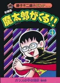 新編集魔太郎がくる 4 藤子不二雄a 紀伊國屋書店ウェブストア オンライン書店 本 雑誌の通販 電子書籍ストア 新編集魔太郎がくる 4 藤子不二雄a 紀伊國屋書店ウェブストア オンライン書店 本 雑誌の通販 電子書籍ストア