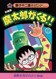 新編集魔太郎がくる 11 藤子不二雄a 紀伊國屋書店ウェブストア オンライン書店 本 雑誌の通販 電子書籍ストア 新編集魔太郎がくる 11 藤子不二雄a 紀伊國屋書店ウェブストア オンライン書店 本 雑誌の通販 電子書籍ストア