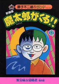新編集魔太郎がくる 12 藤子不二雄a 紀伊國屋書店ウェブストア オンライン書店 本 雑誌の通販 電子書籍ストア 新編集魔太郎がくる 12 藤子不二雄a 紀伊國屋書店ウェブストア オンライン書店 本 雑誌の通販 電子書籍ストア