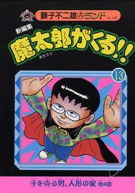 藤子不二雄Ａランド　新編集魔太郎がくる!! 　全14巻セット Amazon.co.jp: 魔太郎がくる!!―新編集 (1) (藤子不二雄Aランド