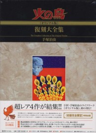 火の鳥《オリジナル版》復刻大全集 〈５（復活編・羽衣編）〉