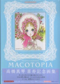 ＭＡＣＯＴＯＰＩＡ - 高橋真琴喜寿記念画集