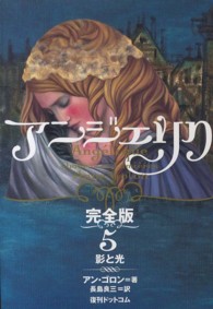 アンジェリク 〈５〉 - 完全版 影と光 長島良三