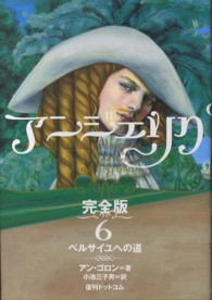 アンジェリク 〈６〉 - 完全版 ベルサイユへの道 小池三子男