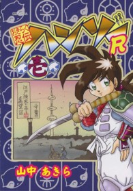 おきらく忍伝ハンゾーＲ 〈１〉