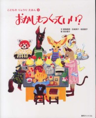 おかしもつくっていい？ こどものりょうりえほん
