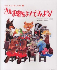 さぁお客をよんでみよう！ こどものりょうりえほん