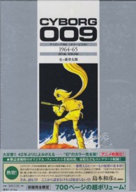 サイボ－グ009「カラ－完全版」 1964－65（誕生編／暗殺者
