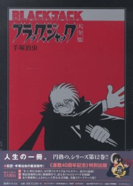 ブラック ジャック大全集 12 手塚治虫 紀伊國屋書店ウェブストア オンライン書店 本 雑誌の通販 電子書籍ストア ブラック ジャック大全集 12 手塚治虫 紀伊國屋書店ウェブストア オンライン書店 本 雑誌の通販 電子書籍ストア