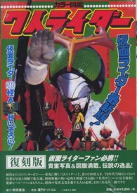 ７人ライダー - カラー図鑑 （復刻版）