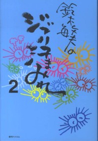 鈴木敏夫のジブリ汗まみれ〈２〉