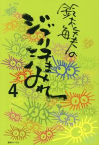 鈴木敏夫のジブリ汗まみれ〈４〉
