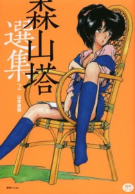 Ｆｕｋｋａｎ．ｃｏｍ<br> 森山塔選集 〈２〉