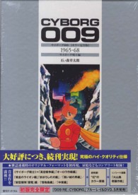 サイボ－グ009「カラ－完全版」 1965－68（サイボ－グ戦士