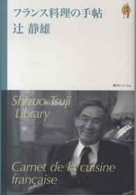 辻静雄ライブラリー 〈１〉 フランス料理の手帖